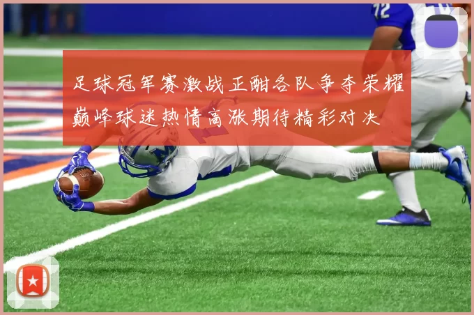 足球冠军赛激战正酣各队争夺荣耀巅峰球迷热情高涨期待精彩对决
