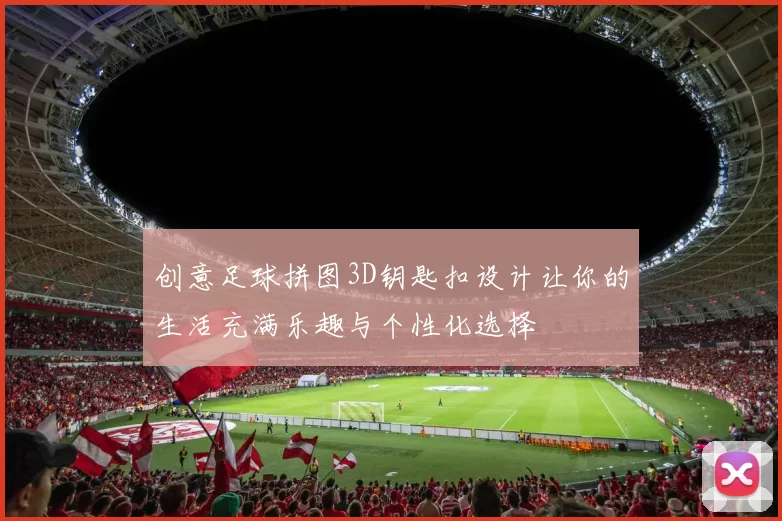 创意足球拼图3D钥匙扣设计让你的生活充满乐趣与个性化选择