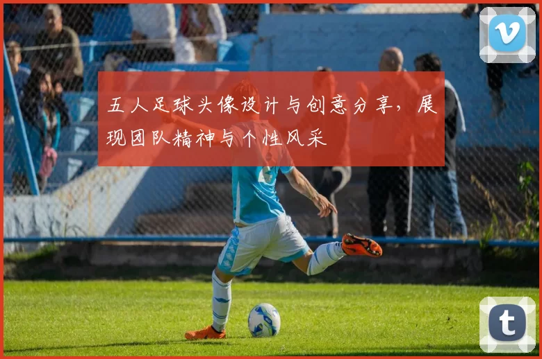 五人足球头像设计与创意分享，展现团队精神与个性风采