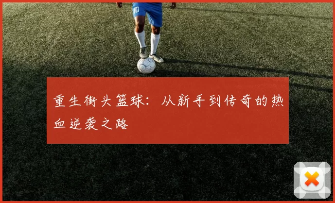 重生街头篮球：从新手到传奇的热血逆袭之路